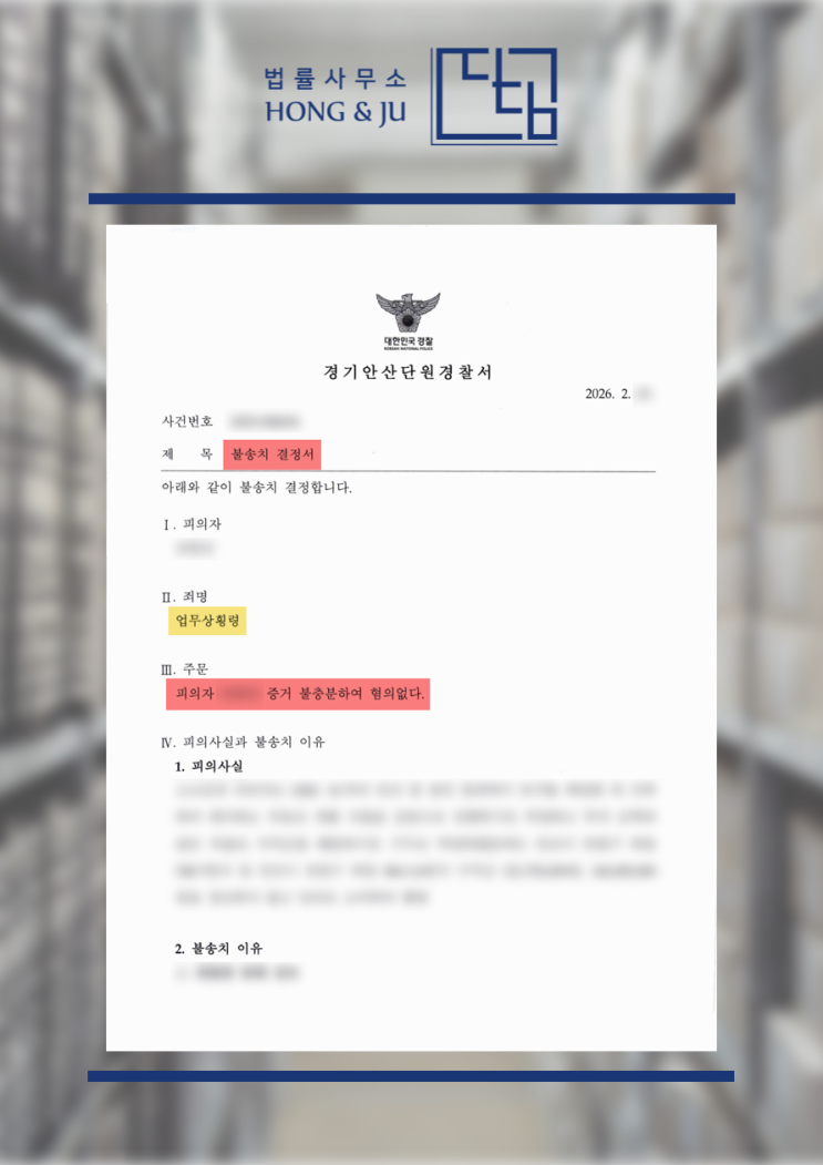  안산횡령전문변호사 '업무상횡령' 불송치 (2026년)