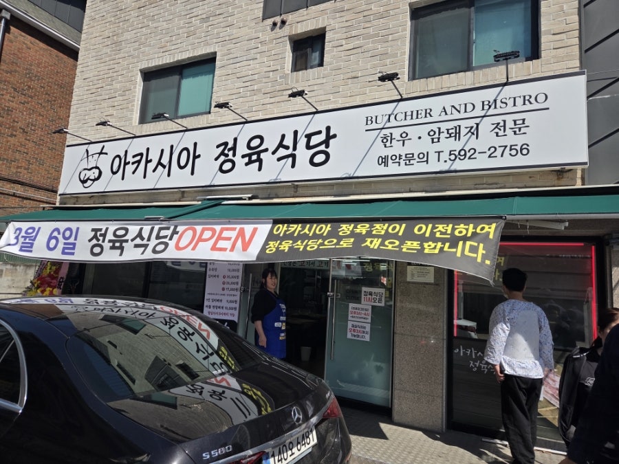 아카시아정육식당 사진 2