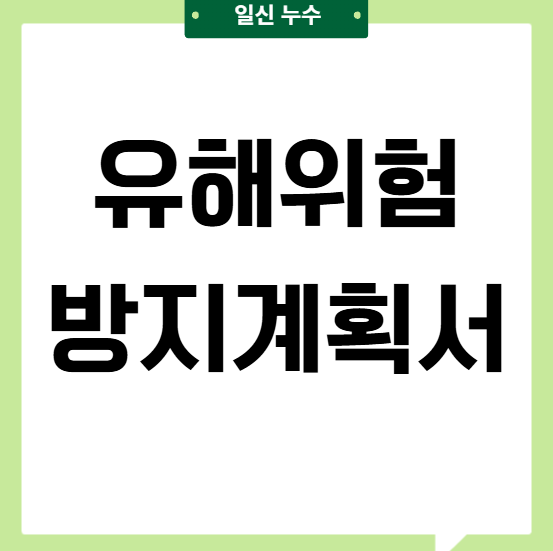  유해위험방지계획서란 작성방법 대상 과태료는 얼마?