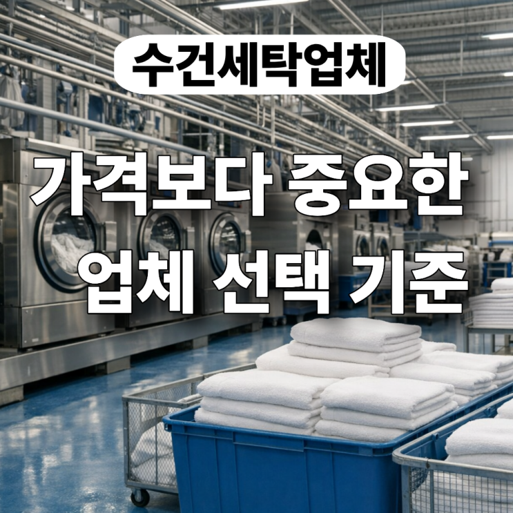  수건 세탁업체, 가격보다 중요한 선택 기준