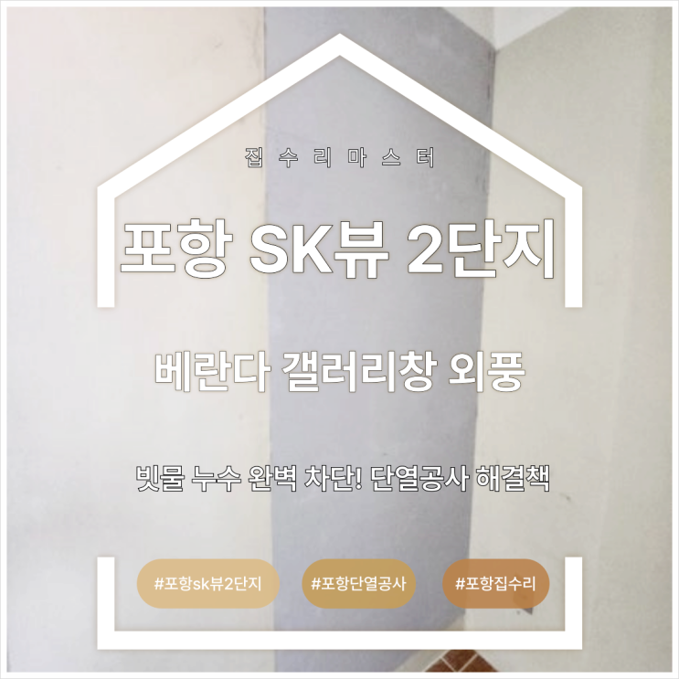  [포항 SK뷰 2단지] 베란다 갤러리창 외풍 및 빗물 누수 완벽 차단! 단열공사 해결책