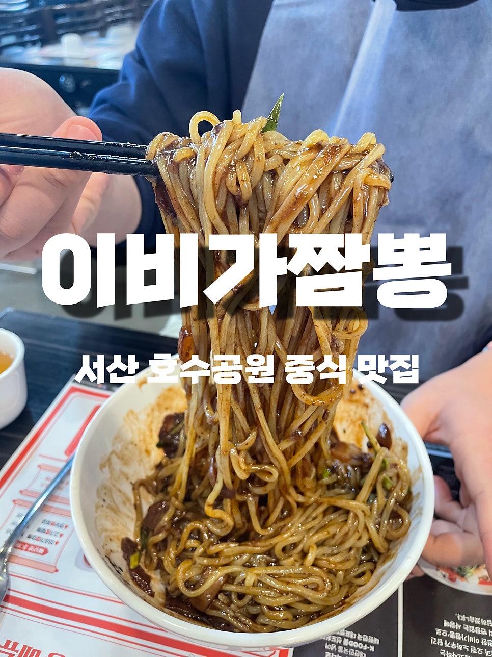 이비가짬뽕 서산점 사진 1