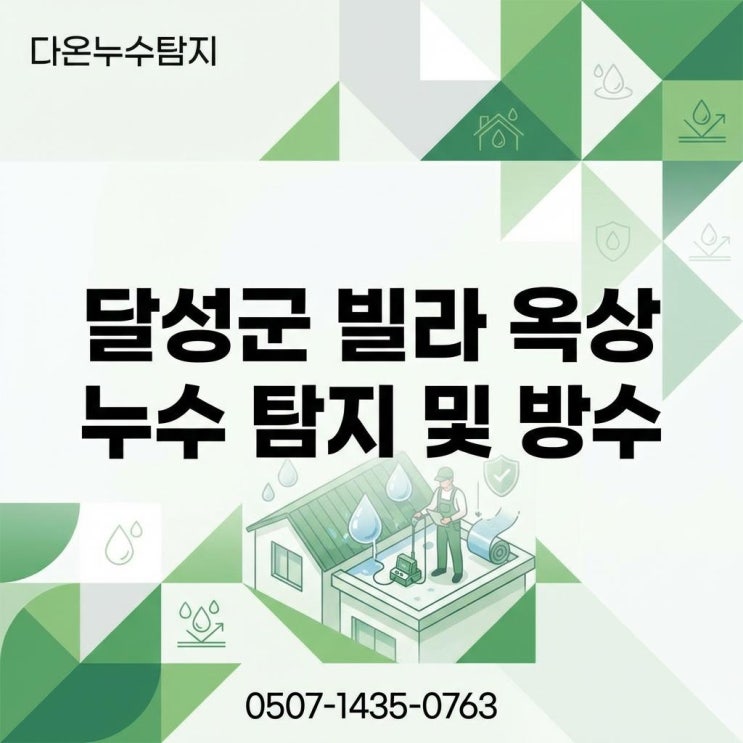  대구 옥상방수공사 달성군 다세대주택 빌라 탑층 빗물누수