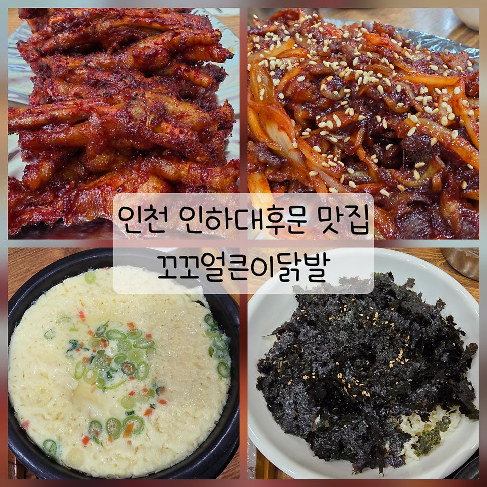 꼬꼬얼큰이닭발 인하대점 사진 1