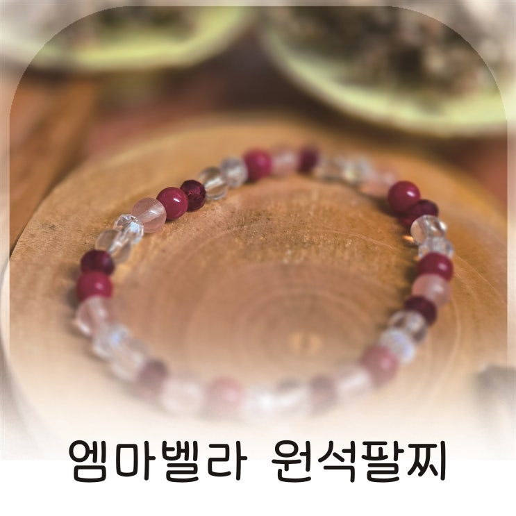  천연 원석 팔찌 스타일링, 핸드메이드 팔찌 다양한 디자인, 남녀공용 비즈팔찌 선물 추천