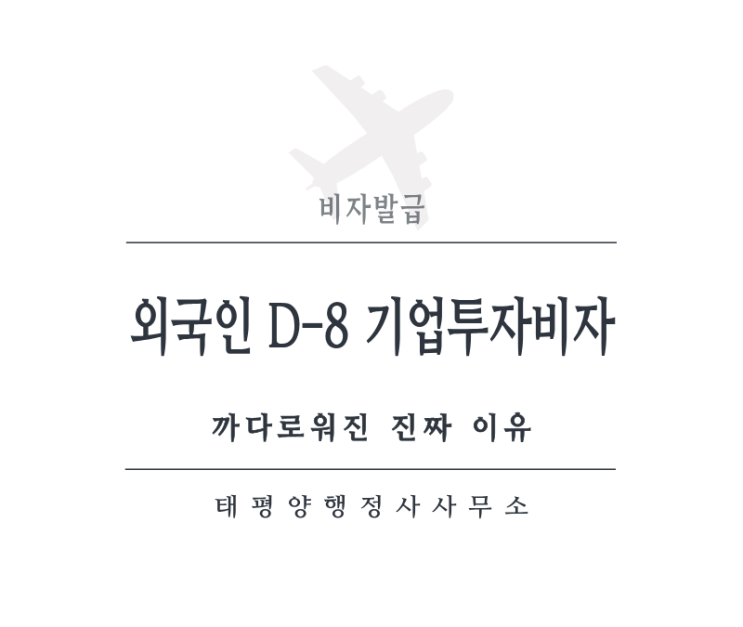 1억 투자하면 무조건 나온다? D-8 비자 심사가 까다로워진 진짜 이유