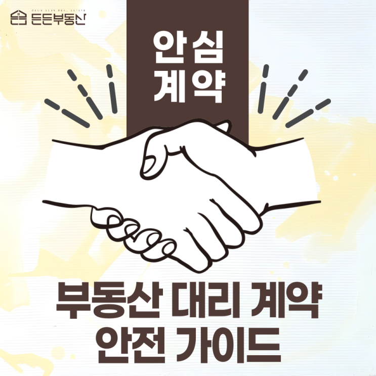  부동산 대리인 계약 안전 가이드