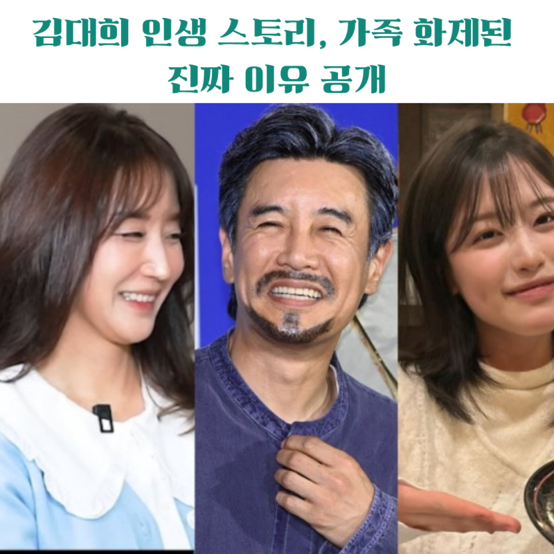 김대희 가족 화제, 승무원 아내·한의대 딸 놀라운 근황