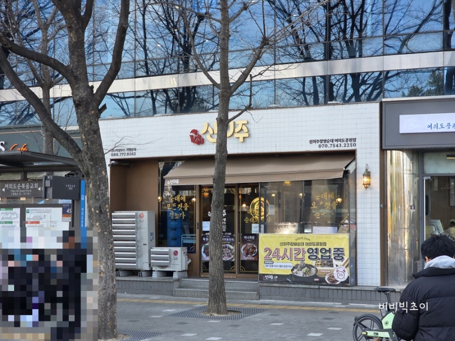 신의주찹쌀순대 여의도공원점 사진 2