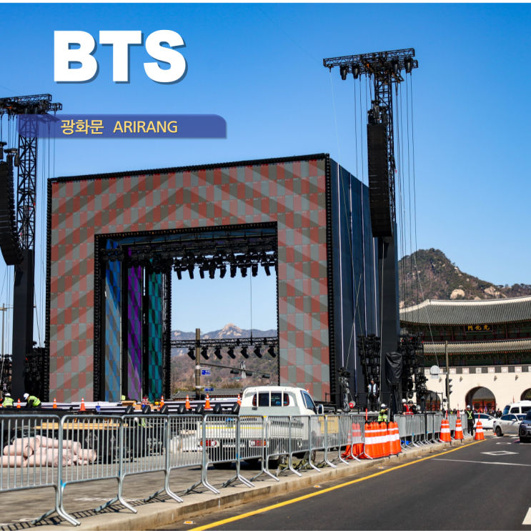  BTS 광화문 컴백 아리랑 교통통제 좌석 미리보기