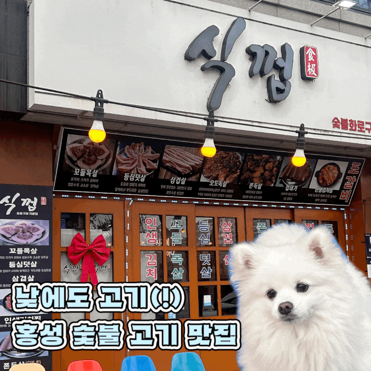  홍성 법원 낮에 여는 고기 맛집 회식 장소로 좋은 식껍