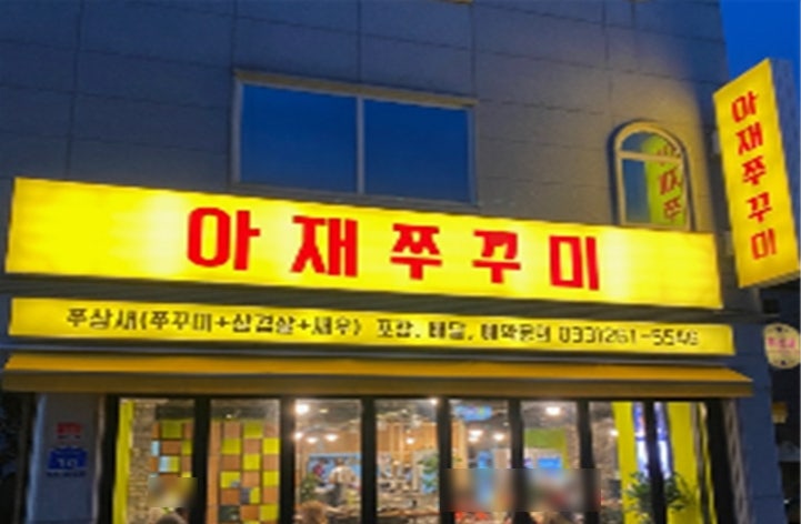 아재쭈꾸미 사진 1