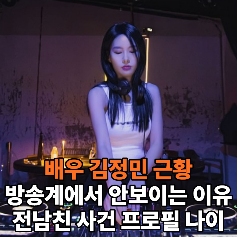 방송인 김정민 근황, 전남친 꽃뱀 사건의 전말 방송계에서 사라진 이유 (ft.특종세상) 커미스....