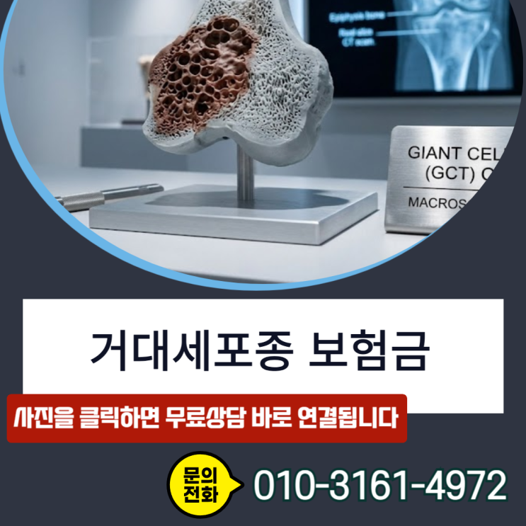  거대세포종 보험금, 양성인데 포기하셨나요? 손해사정사가 밝히는 지급 뒤집는 방법