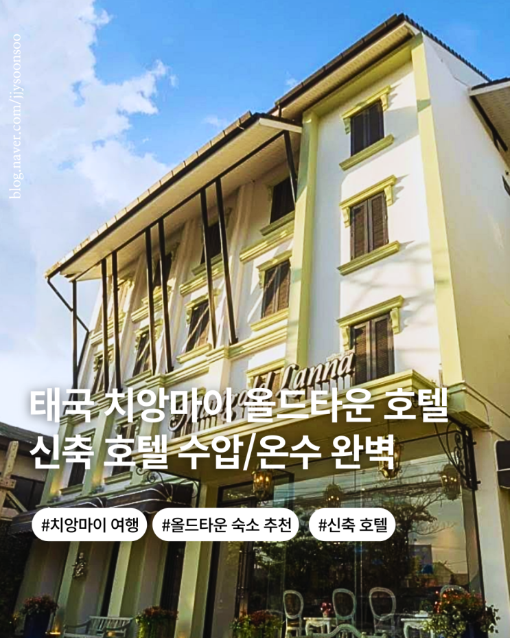  치앙마이 숙소 올드타운 호텔 마리골드 란나 후기 가성비 위치 추천