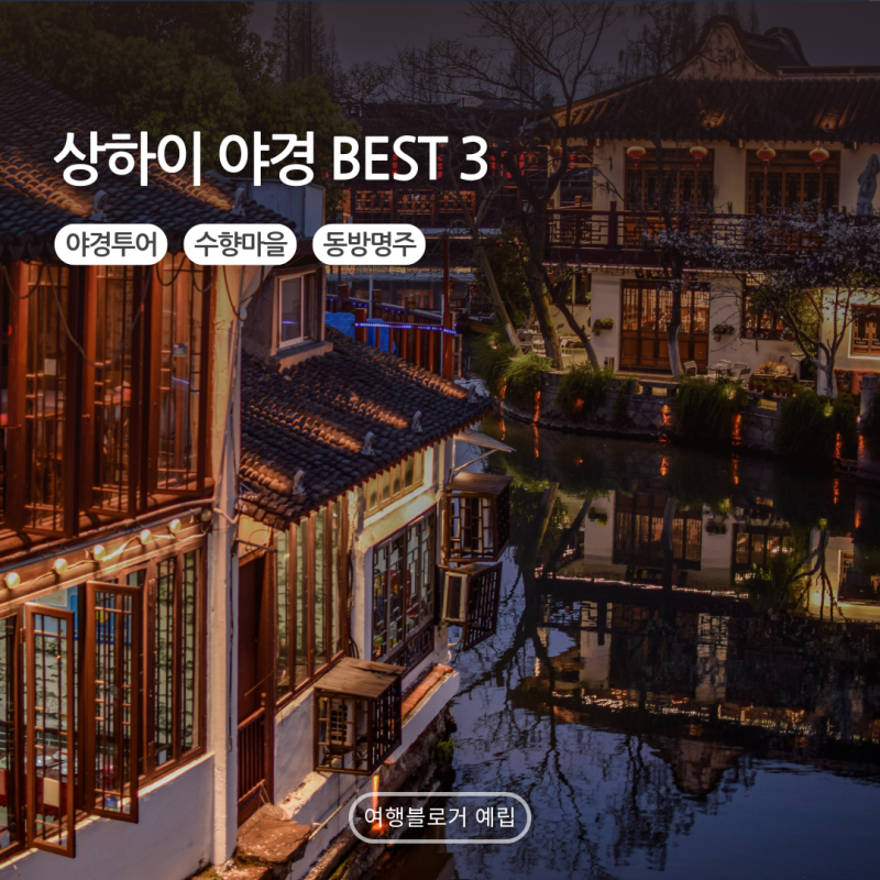 2026 상하이 야경 스팟 BEST 3 추천 (점등 시간, 주의할 점, 투어, 꿀팁)