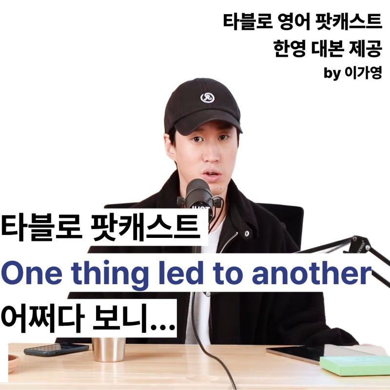 # Day 79 어쩌다보니..영어로! One thing led to another 타블로영어 팟캐스트로 영어공부하기 (한영 ....