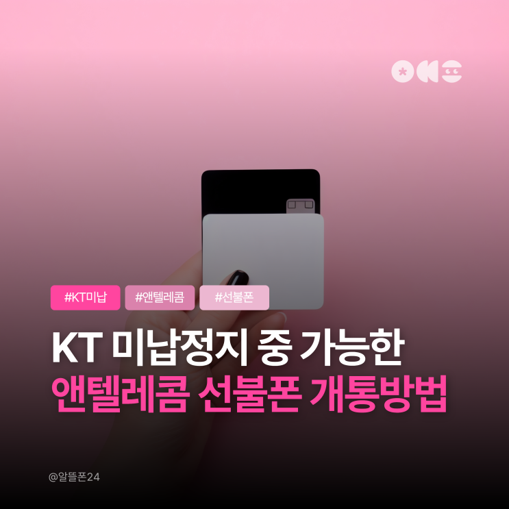  KT 미납정지 중 가능한 앤텔레콤 선불폰 개통방법 정리