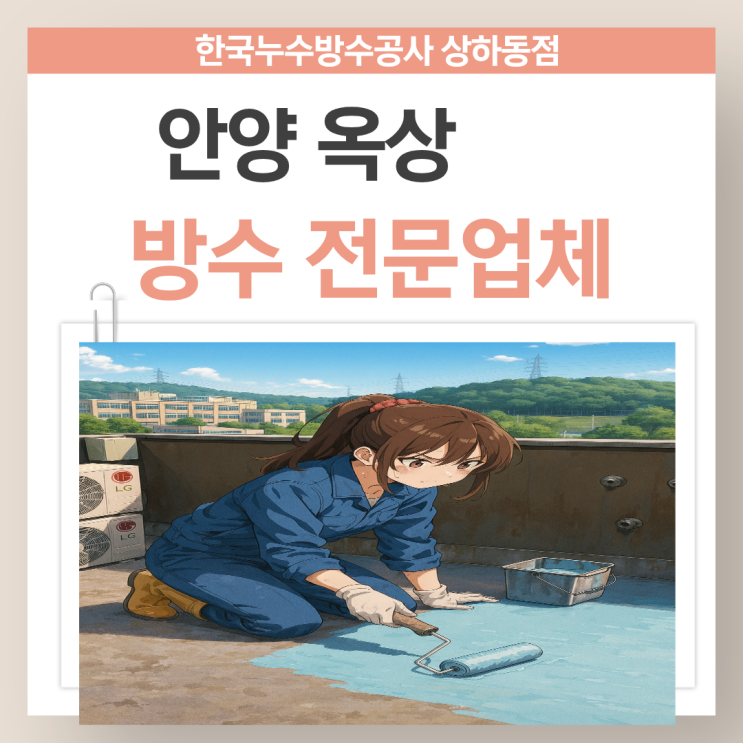  안양 옥상방수 크랙 페인트칠 박리 빗물누수 해결 방법