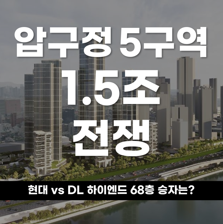  압구정 5구역 '1.5조' 전쟁 현대 vs DL, 하이엔드 68층 승자는?