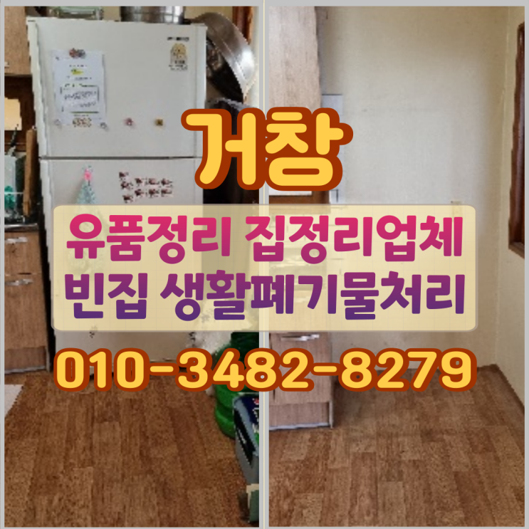 거창유품정리 집정리업체 빈집 생활폐기물처리 방식