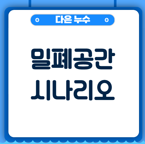  밀폐공간시나리오 뜻 작성방법 간단 정리