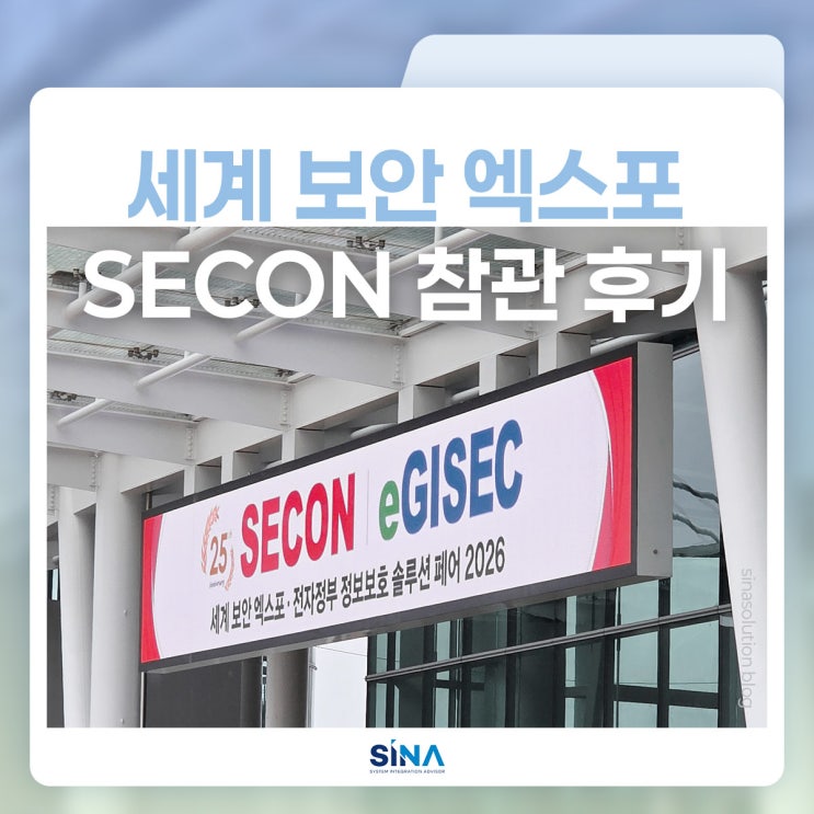  SECON 2026 참관 후기 | 세계보안엑스포 고양 일산 킨텍스