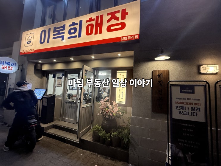  이복희 해장 종로 직영점