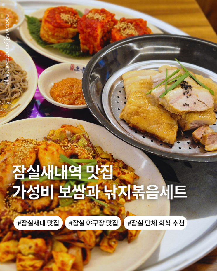  잠실 종합 운동장 가성비 맛집 오봉집 잠실새내점 위치 가격 후기 예약 tip