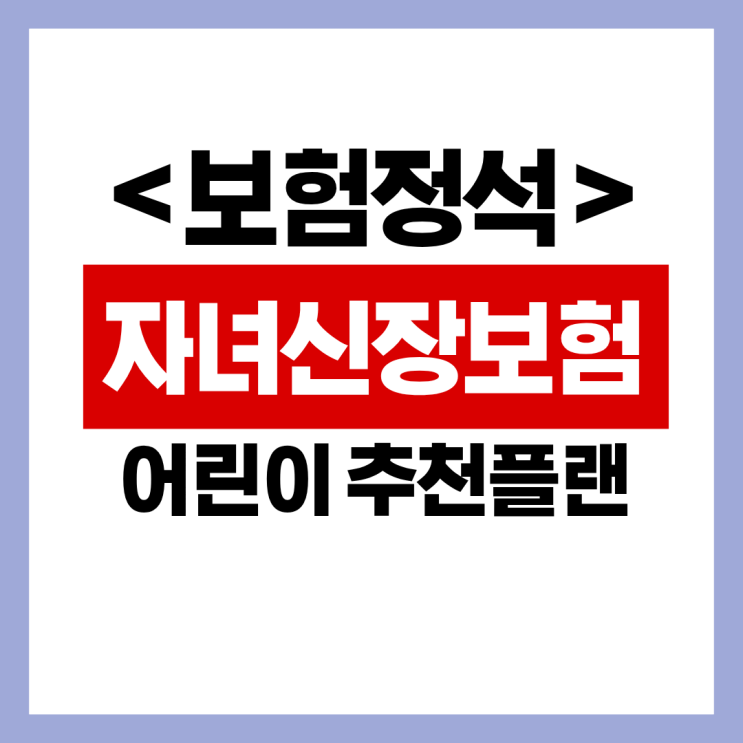  어린이 신장보험 계약사례 및 가입요건 살펴보기