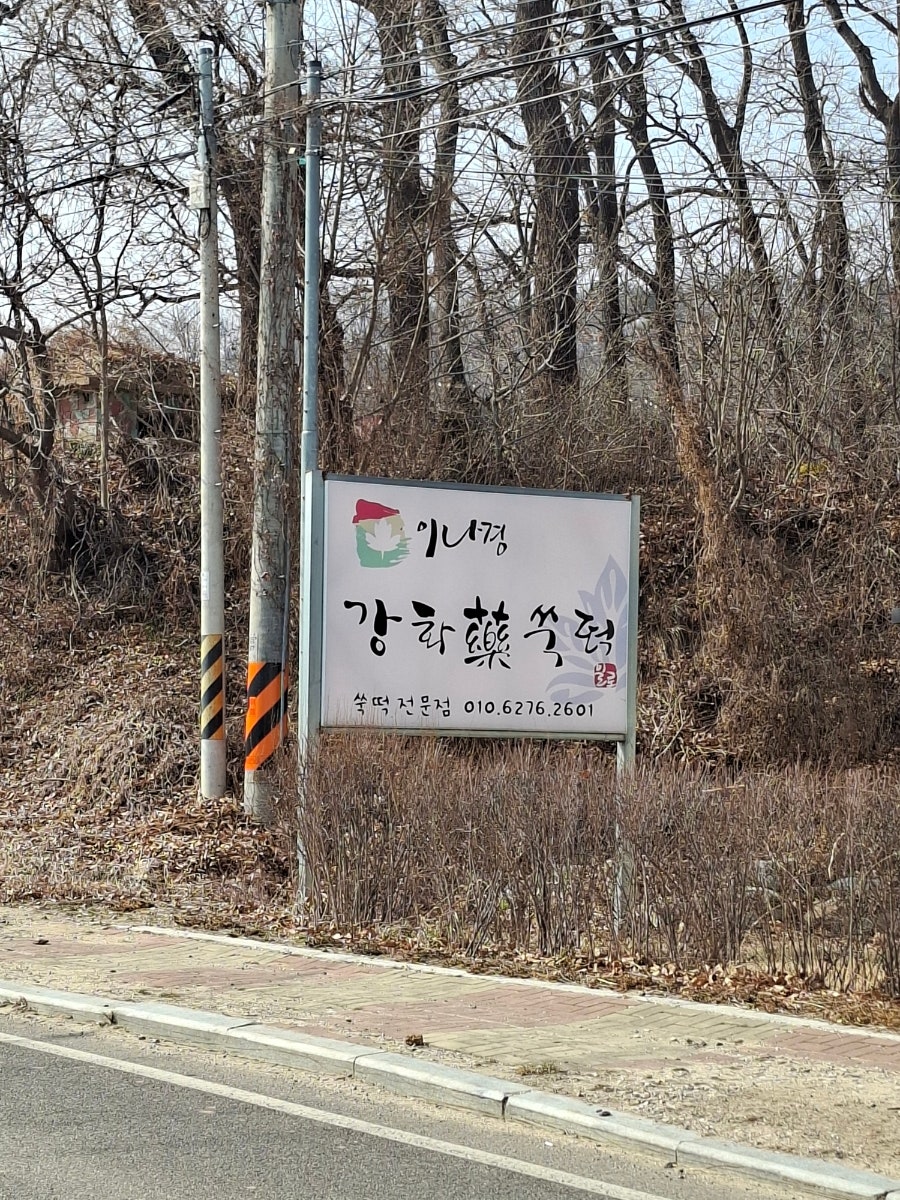 이나경강화약쑥떡 사진 2