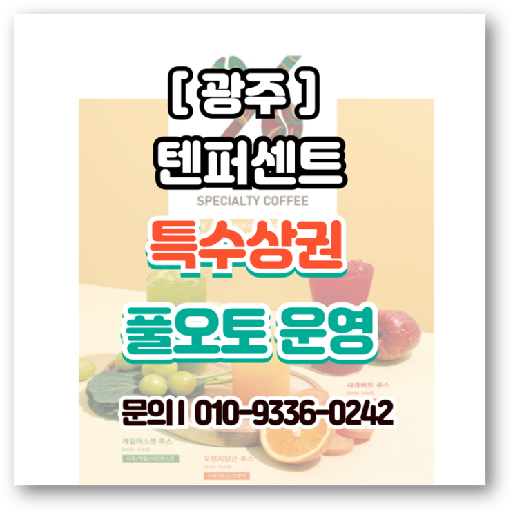  [광주 특수상권]텐퍼센트커피 고매출매장 창업비용  높은 수익 구조 분석
