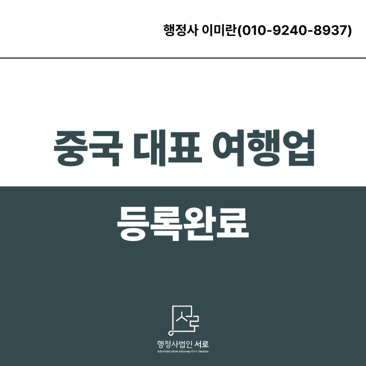  [완료]강서구청 종합여행업(중국인, 외국인 대표) 등록
