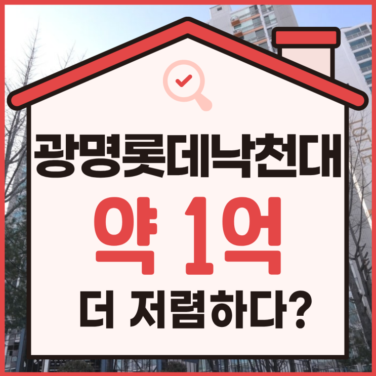  광명롯데낙천대, 광명아파트경매로 1억 싸게?