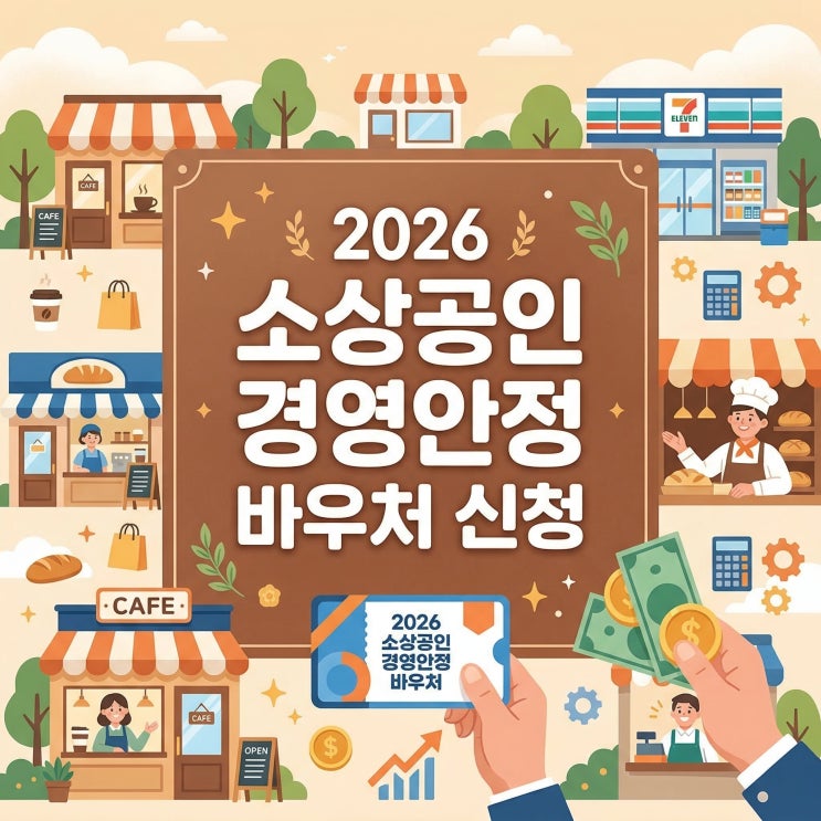  소상공인 경영안정 바우처 신청, 25만원 받기 전 확인해야 할 5가지