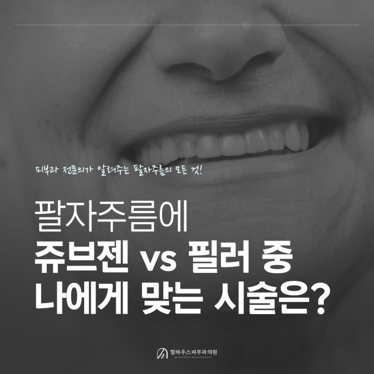  수원 팔자주름 고민에 쥬브젠 vs 필러 중 나에게 맞는 시술은?