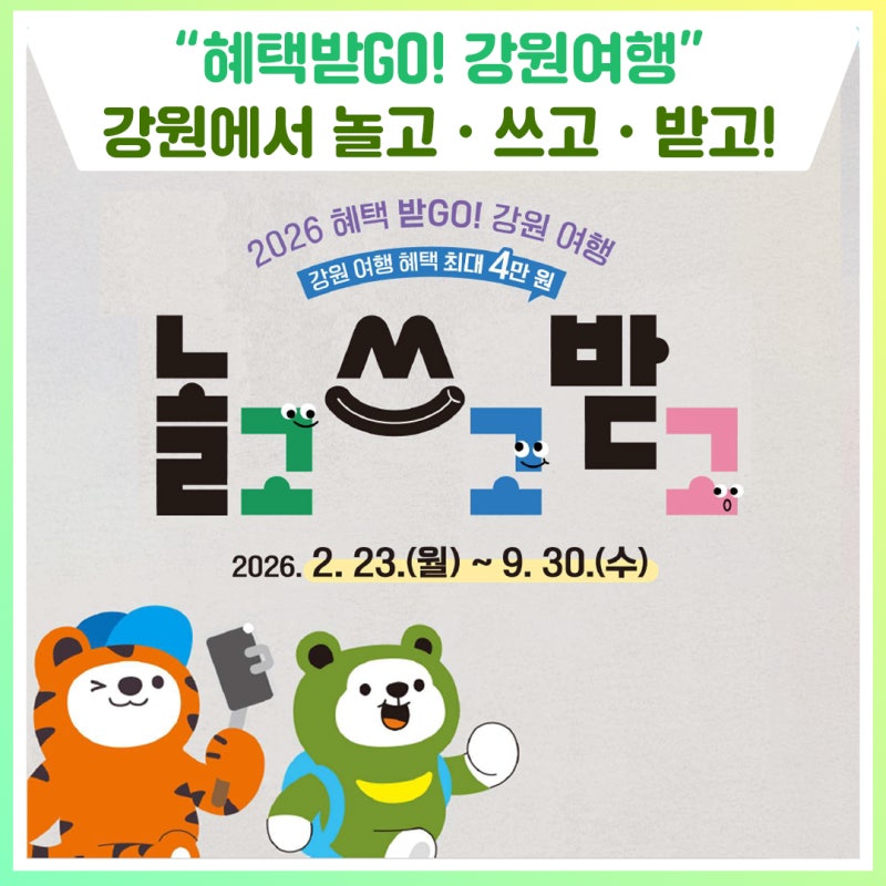 “혜택받GO! 강원여행” 강원에서 놀고·쓰고·받고!