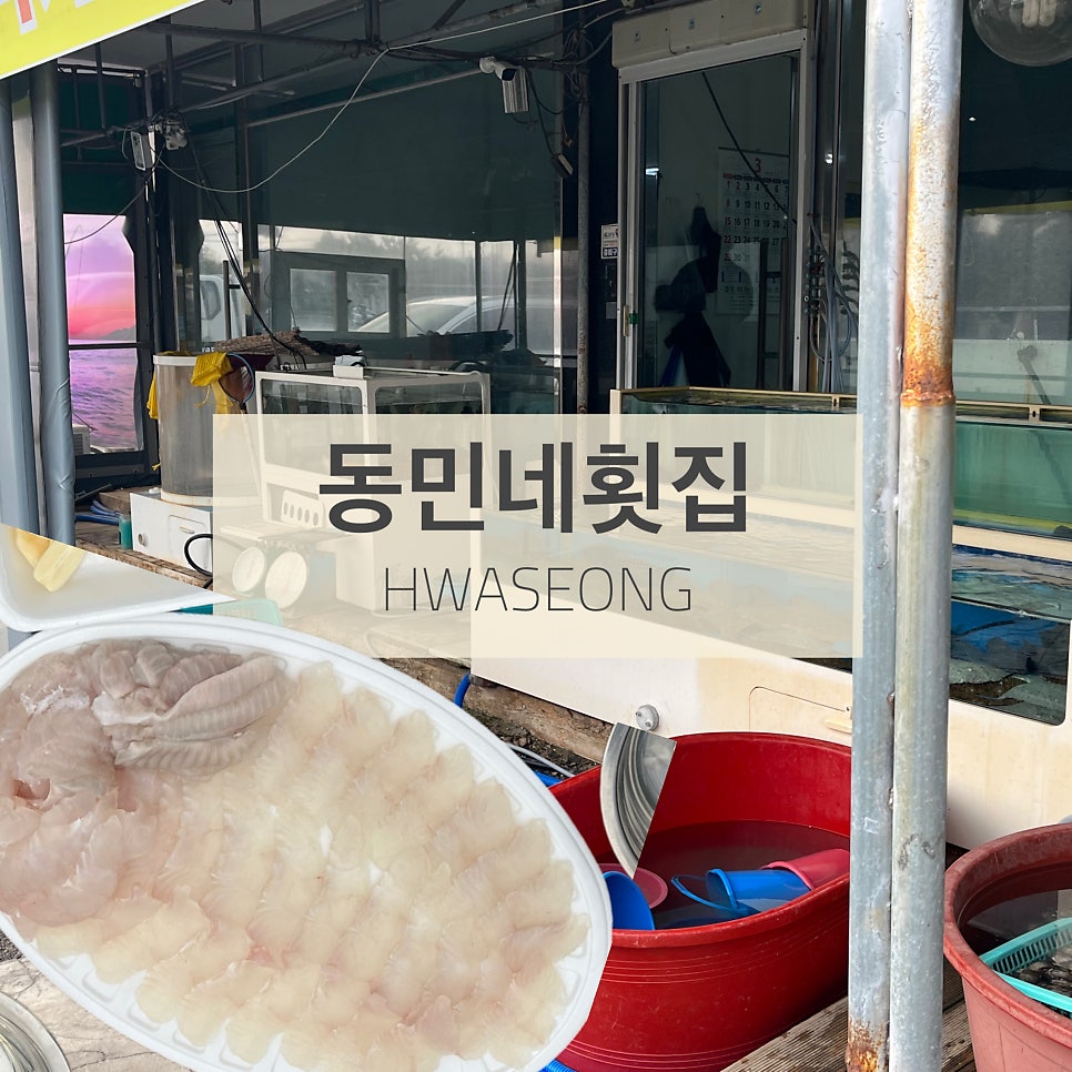 동민네횟집 사진 1