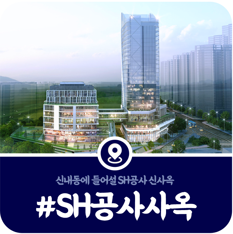[SH공사 이전] 신내동 서울주택도시공사 사옥 현황, 조감도 및 착공·완공 시기(2026)