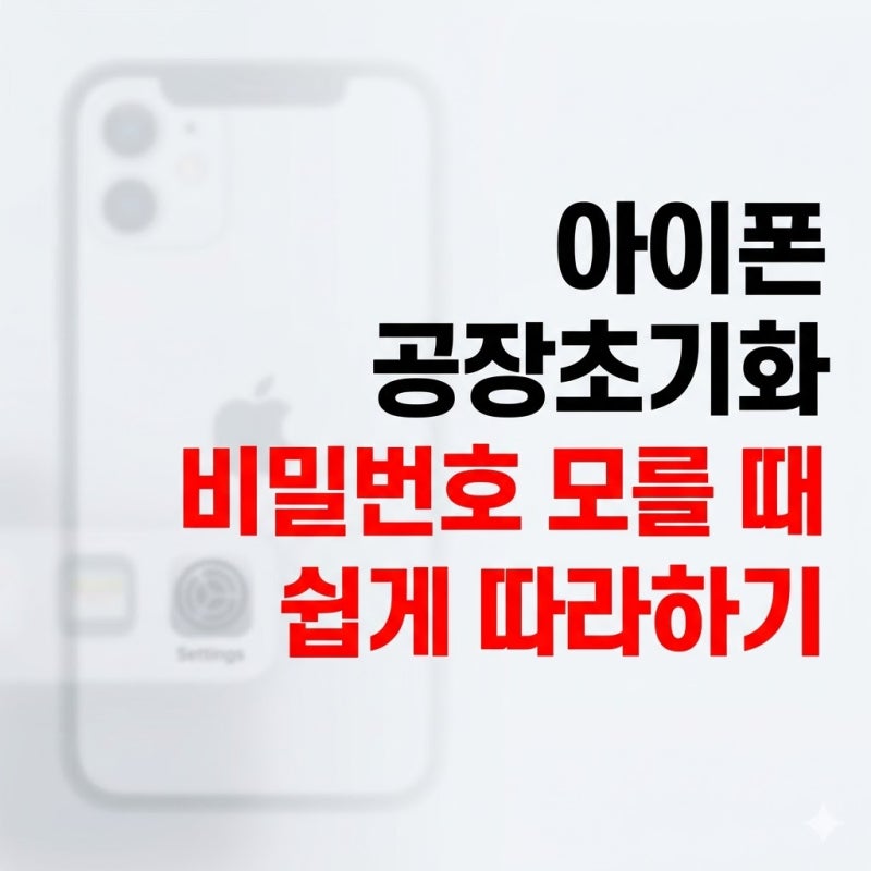 아이폰 공장초기화 비밀번호 모를 때 하는방법