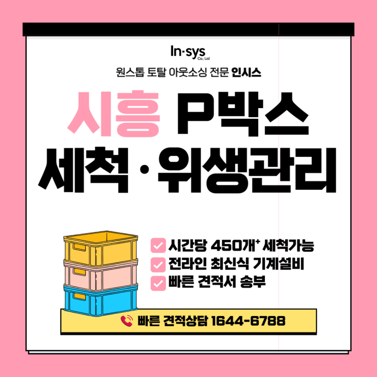  시흥 박스세척·부품박스세척업체｜제조기업 위생관리와 품질관리를 위한 세척 운영 전략