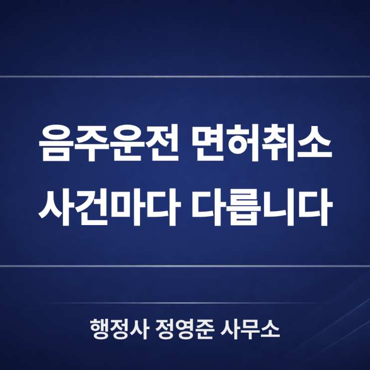  음주면허취소, 혼자 포기하기 전에 먼저 확인해야 할 구제 가능성