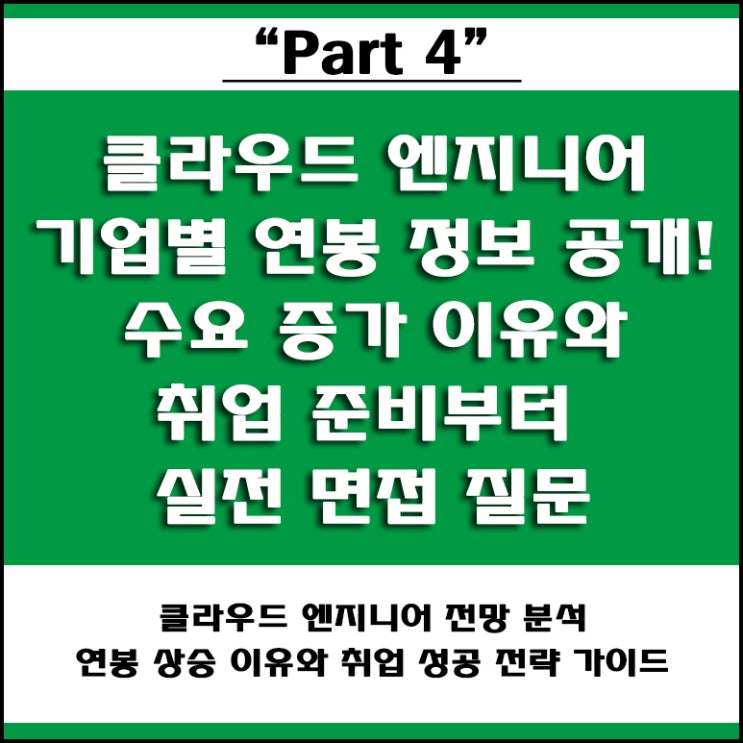  클라우드 엔지니어 취업 전망 분석! 연봉 1억 가능한가? 기업별 차이와 준비 방법, 면접 질문 및 합격 전략