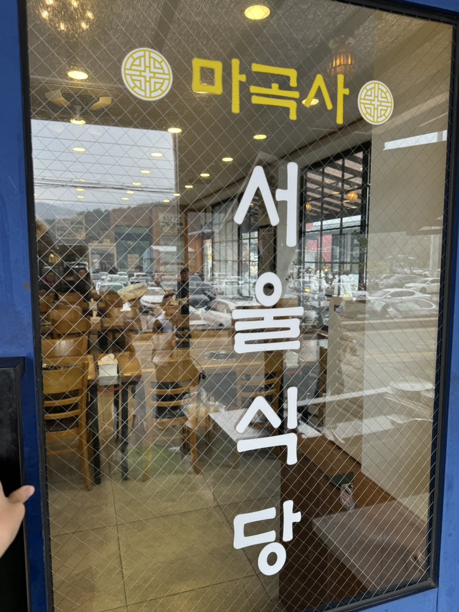 마곡사서울식당 사진 3
