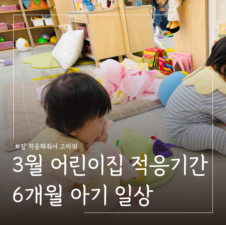  만0세반 6개월 아기 어린이집 적응기 l 키즈노트 사진 대방출