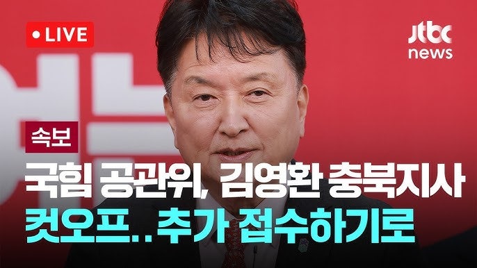 국민의힘 충북 공천 지역 망신...김영환 지사 컷오프, 조길형 예비후보 사퇴, 특정 밀어주기 ....