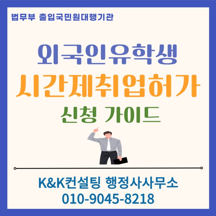  D2 D4 외국인 유학생 시간제취업허가 신청방법 : 알바 시작전 필수 제출 서류 총정리
