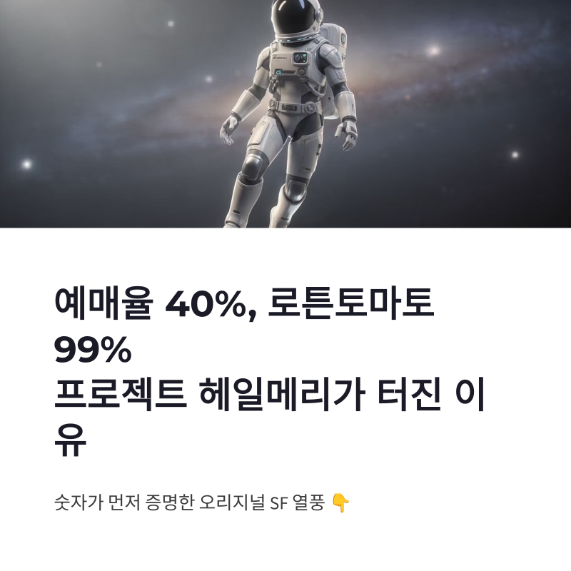 프로젝트 헤일메리 영화, 예매율 40%와 로튼토마토 99%로 터진 이유
