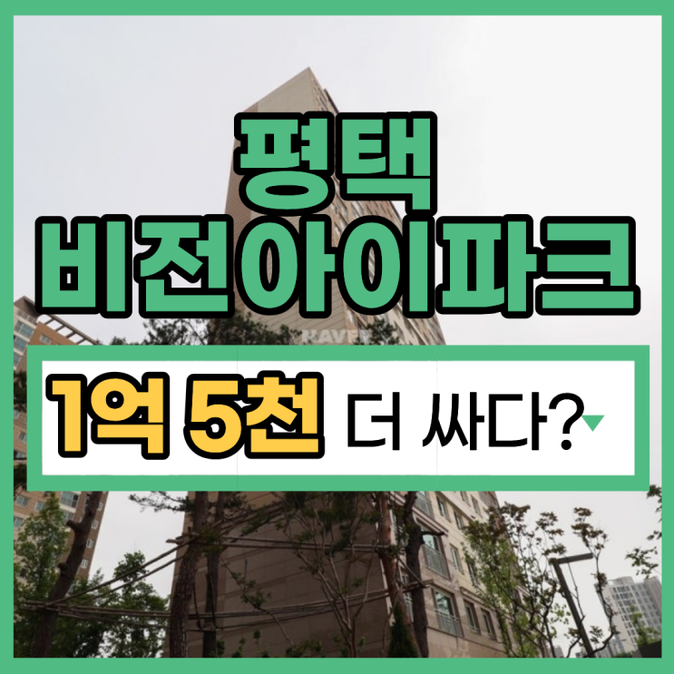  평택아파트경매 평택비전아이파크 입찰 타이밍