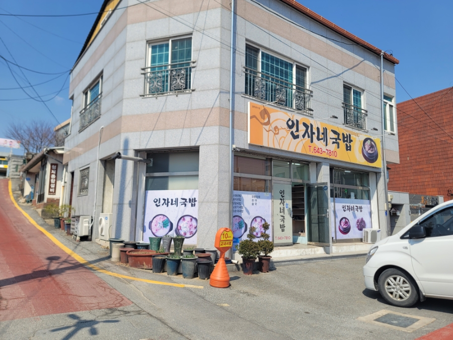 인자네국밥 사진 1